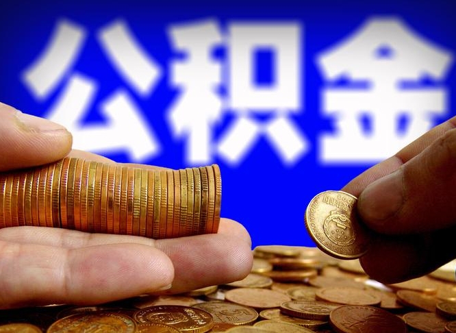 公积金交满是什么意思-黔西南公积金代办平台